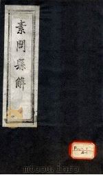 素问悬解  卷1（ PDF版）