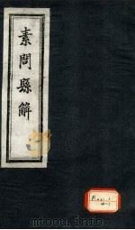素问悬解  卷2（ PDF版）
