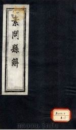 素问悬解  卷3（ PDF版）