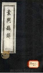 素问悬解  卷5（ PDF版）