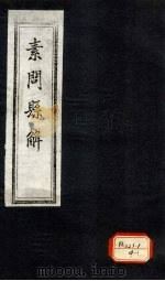 素问悬解  卷6（ PDF版）