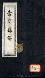 素问悬解  卷7（ PDF版）