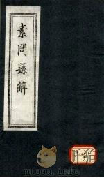 素问悬解  卷8（ PDF版）