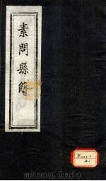 素问悬解  卷9-10（ PDF版）