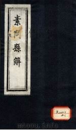 素问悬解  卷11-12（ PDF版）