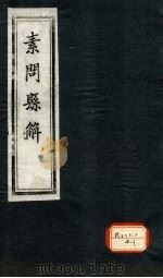 素问悬解  卷13（ PDF版）