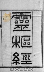 黄帝内经灵枢 卷1 PDF电子版封面 钱塘,张志聪,隐庵集注