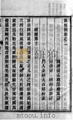 黄帝内经灵枢 卷2 PDF电子版封面 钱塘,张志聪,隐庵集注
