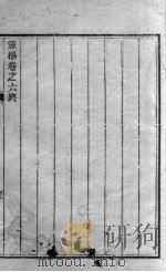 黄帝内经灵枢  卷6（ PDF版）