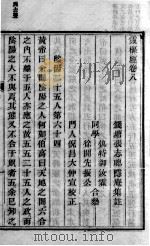 黄帝内经灵枢 卷8 PDF电子版封面 钱塘,张志聪,隐庵集注