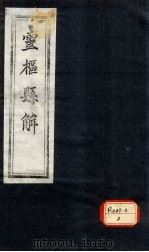 灵枢悬解  卷1-2（ PDF版）