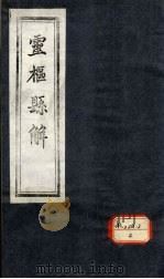 灵枢悬解  卷3-4（ PDF版）