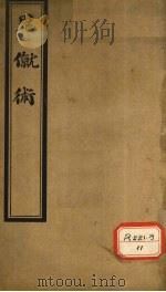 鬼僦术 PDF电子版封面 吴郡陆,晋笙编