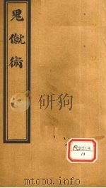 内经素问节要 下 PDF电子版封面