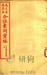黄帝内经素问灵枢合编  卷1-4（ PDF版）