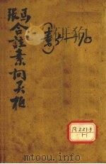 黄帝内经素问灵枢合编  卷5-10（ PDF版）
