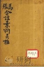 灵枢经合纂  卷1-4（ PDF版）