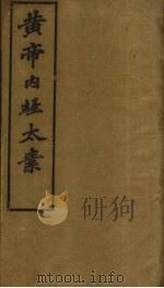 黄帝内经太素  卷1-11（ PDF版）