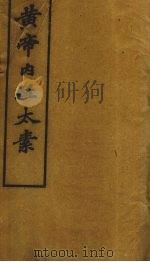 黄帝内经太素 卷12-22 PDF电子版封面