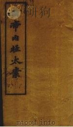 黄帝内经太素 卷23-30 PDF电子版封面