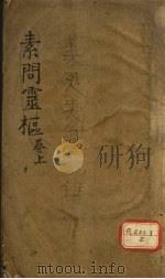 素问灵枢类纂约注 上 PDF电子版封面