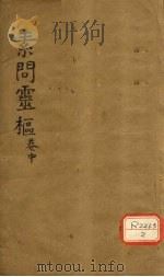 素问灵枢类纂约注 中 PDF电子版封面