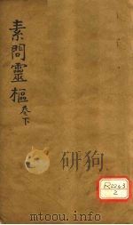 素问灵枢类纂约注  下（ PDF版）