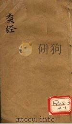 张氏类经  卷2（ PDF版）