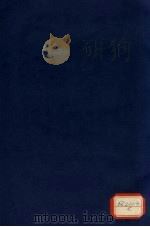黄帝内经素问灵枢经合类  卷三（ PDF版）