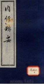 内经精要 卷1 PDF电子版封面