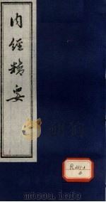 内经精要 卷2 PDF电子版封面