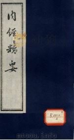 内经精要 卷3 PDF电子版封面