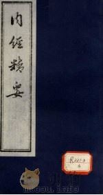 内经精要  卷6（ PDF版）
