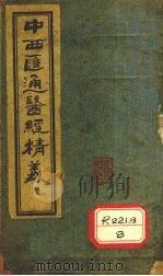 中西医通医经精义  上（ PDF版）