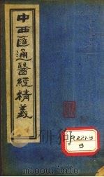 中西医通医经精义 下 PDF电子版封面 蜀天彭唐宗海容川著