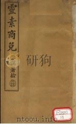 灵素商兑 PDF电子版封面 余严著