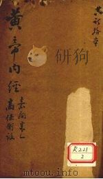黄帝内经 素问卷 1 PDF电子版封面