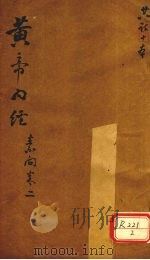 黄帝内经 素问卷 2 PDF电子版封面