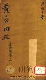黄帝内经  素问卷  3（ PDF版）