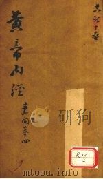 黄帝内经 素问卷 4 PDF电子版封面