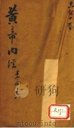 黄帝内经 素问卷 6 PDF电子版封面