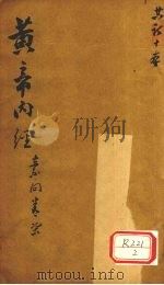 黄帝内经  素问卷  7（ PDF版）
