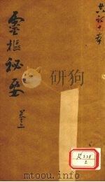 灵枢秘要  卷2（ PDF版）
