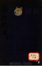 医经原旨  下（ PDF版）
