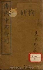 唐氏中西医判 上 PDF电子版封面