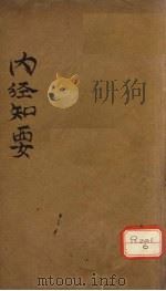 内经知要  上（ PDF版）