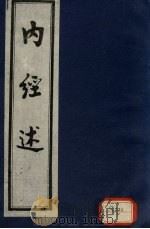 内经述 1988 PDF电子版封面 7800132218 (清)方本恭述