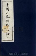 素问六气铉珠密语  1（ PDF版）