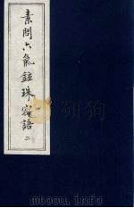 素问六气铉珠密语 2 PDF电子版封面 (唐)王冰撰