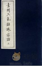 素问六气铉珠密语 3 PDF电子版封面 (唐)王冰撰